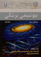 بیوشیمی پزشکی  جلد1